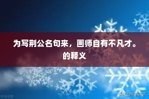 为写荆公名句来，画师自有不凡才。的释义