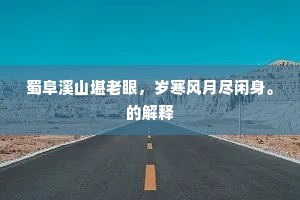 蜀阜溪山堪老眼，岁寒风月尽闲身。的解释