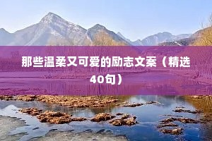 那些温柔又可爱的励志文案（精选40句）