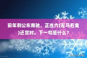前年别公东南驰，正当六{左马右鬼}还宫时。下一句是什么？