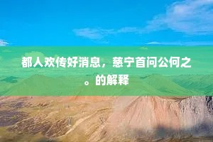 都人欢传好消息，慈宁首问公何之。的解释