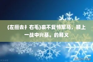 {左擅去扌右毛}裘不复恃军马，颍上一战中兴基。的释义