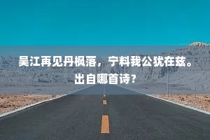 吴江再见丹枫落，宁料我公犹在兹。出自哪首诗？