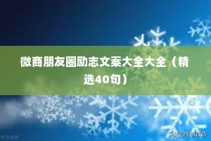 微商朋友圈励志文案大全大全（精选40句）