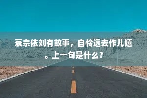 衰宗依刘有故事，自怜远去作儿嬉。上一句是什么？