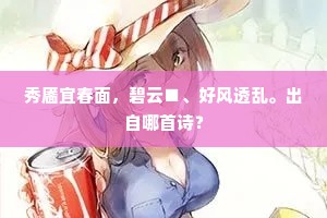 秀靥宜春面，碧云■、好风透乱。出自哪首诗？