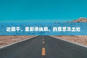 近阑干、素影承纨扇。的意思及出处