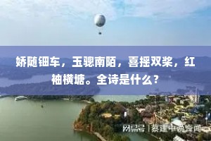 娇随钿车，玉骢南陌，喜摇双桨，红袖横塘。全诗是什么？