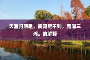 天涯归期阻，衡阳雁不到，路隔三湘。的解释