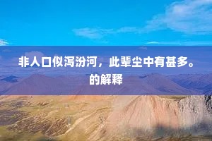 非人口似泻汾河，此辈尘中有甚多。的解释