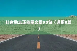 抖音励志正能量文案90句（通用8篇）