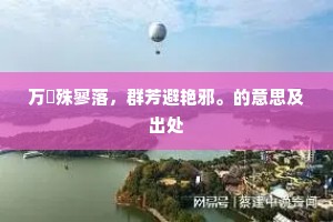 万蘤殊寥落，群芳避艳邪。的意思及出处