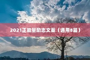 2021正能量励志文案（通用8篇）