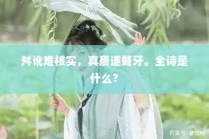 舛讹难核实，真赝遂聱牙。全诗是什么？