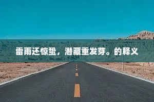 雷雨还惊蛰，潜藏重发芽。的释义