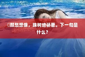 蕣颜愁想像，珠树绝骄奢。下一句是什么？