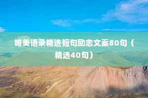 唯美语录精选短句励志文案80句（精选40句）