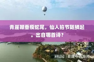 青崖鞭垂瘦蛇尾，仙人掐节随鳞起。出自哪首诗？
