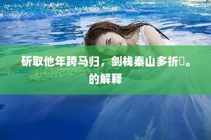 斫取他年跨马归，剑栈秦山多折箠。的解释