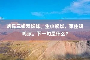 刘氏三娘双姊妹。生小繁华，家住鸡鸣埭。下一句是什么？