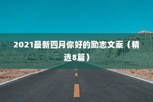 2021最新四月你好的励志文案（精选8篇）