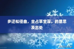 步迂松径曲，坐占草堂深。的意思及出处