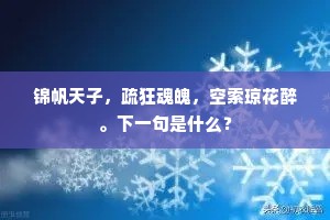锦帆天子，疏狂魂魄，空索琼花醉。下一句是什么？