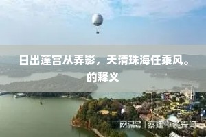 日出蓬宫从弄影，天清珠海任乘风。的释义