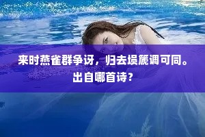 来时燕雀群争讶，归去埙篪调可同。出自哪首诗？