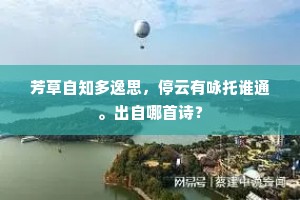 芳草自知多逸思，停云有咏托谁通。出自哪首诗？