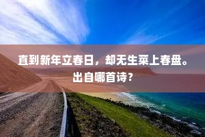 直到新年立春日，却无生菜上春盘。出自哪首诗？