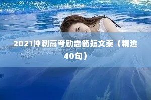 2021冲刺高考励志简短文案（精选40句）