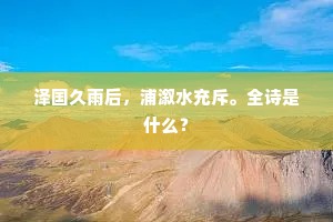 泽国久雨后，浦溆水充斥。全诗是什么？