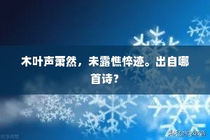 木叶声萧然，未露憔悴迹。出自哪首诗？