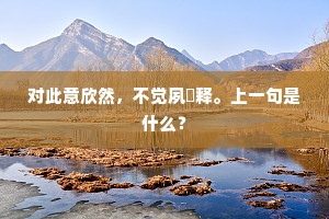 对此意欣然，不觉夙疢释。上一句是什么？