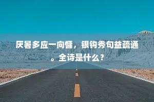 厌暑多应一向慵，银钩秀句益疏通。全诗是什么？