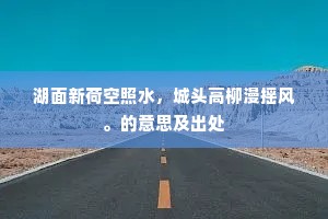 湖面新荷空照水，城头高柳漫摇风。的意思及出处