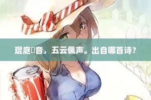 琨庭璈音，五云佩声。出自哪首诗？