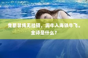 曳断鼻绳无挂碍，泥牛入海铁牛飞。全诗是什么？