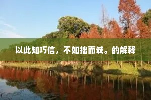 以此知巧信，不如拙而诚。的解释