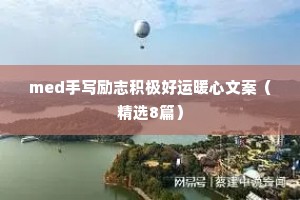 med手写励志积极好运暖心文案（精选8篇）