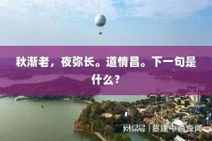 秋渐老，夜弥长。道情昌。下一句是什么？