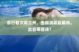 东行取次阅三州，击鼓清晨复解舟。出自哪首诗？