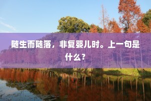 随生而随落，非复婴儿时。上一句是什么？