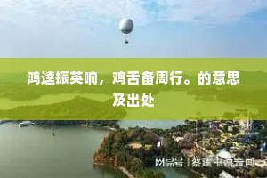 鸿逵振英响，鸡舌备周行。的意思及出处