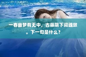 一春幽梦有无中，古藤阴下词魂敛。下一句是什么？
