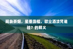 阁袅茶烟，星垂露槛，歌尘酒渍凭谁验？的释义