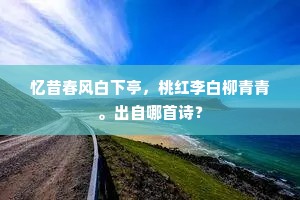 忆昔春风白下亭，桃红李白柳青青。出自哪首诗？
