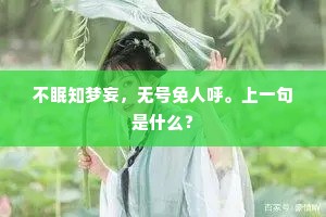 不眠知梦妄，无号免人呼。上一句是什么？