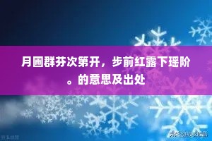 月圃群芬次第开，步前红露下瑶阶。的意思及出处